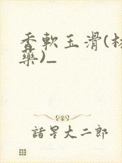 香软玉滑(林芍药)_