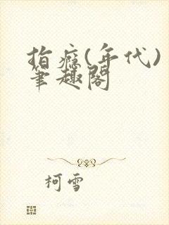 指瘾(年代) 笔趣阁