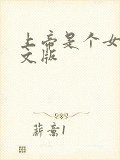 上帝是个女孩中文版