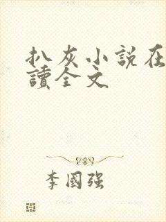 扒灰小说在线阅读全文