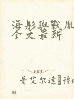 海彤与战胤小说全文最新