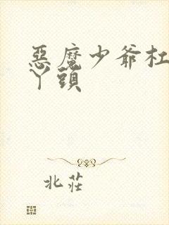 恶魔少爷杠上拽丫头