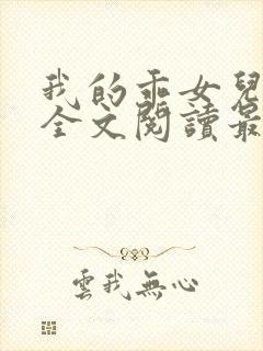 我的乖女儿小喜全文阅读最新章节阅读免费