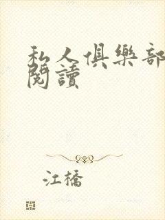 私人俱乐部全文阅读