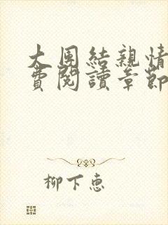 大团结亲情会免费阅读章节