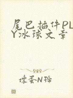 尾巴插件PLAY冰球文章