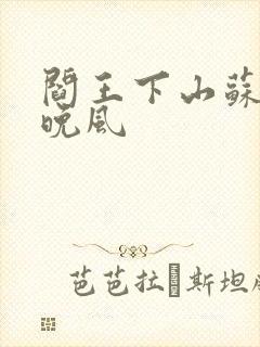 阎王下山苏文陆晚风