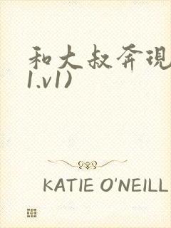 和大叔奔现后(1.v1)