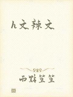 h文辣文
