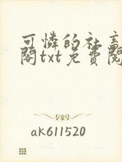 可怜的社畜笔趣阁txt免费阅读