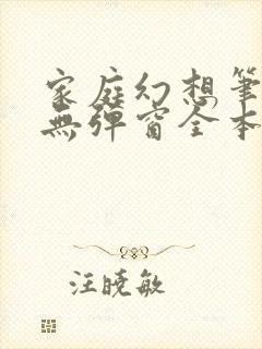 家庭幻想笔趣阁无弹窗全本