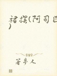 裙摆(阿司匹林)