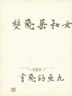 双飞岳和女