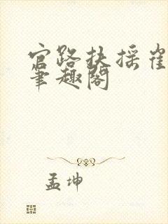 官路扶摇崔向东笔趣阁