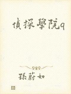 侦探学院q