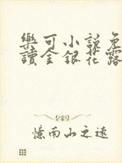 乐可小说免费阅读金银花露txt