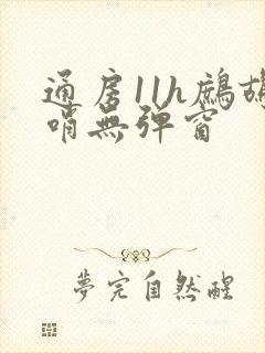 通房11h鹧鸪哨无弹窗