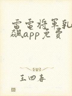 雷电将军乳液狂飙app免费