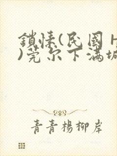 锁愫(民国 H)莞尔下满城风絮