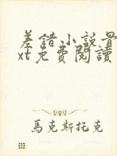 差错小说骨科txt免费阅读