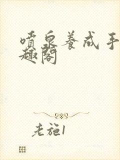 喷泉养成手册笔趣阁