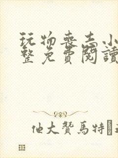 玩物丧志小说完整免费阅读笔趣阁无弹窗