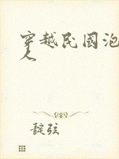 穿越民国泡尽美人