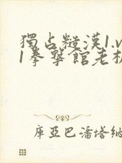 独占糙汉1.v1拳击馆老板