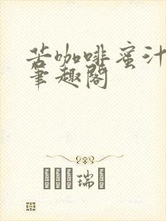 苦咖啡蜜汁樱桃笔趣阁