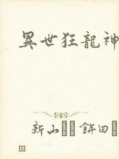 异世狂龙神