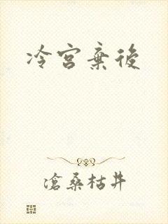 冷宫弃后