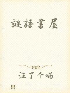 谜语书屋封面