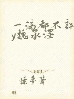 一滴都不许漏by魏承泽