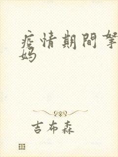 疫情期间拿下老妈