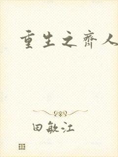 重生之齐人之福