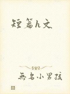 短篇h文
