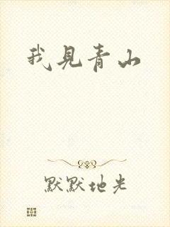 我见青山
