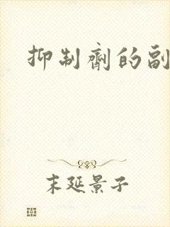 抑制剂的副作用