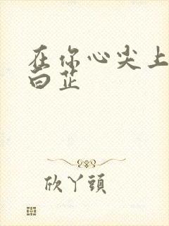 在你心尖上起舞白芷