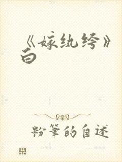 《嫁纨绔》墨书白