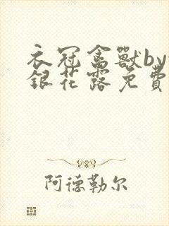 衣冠禽兽by金银花露免费阅读