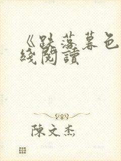 《跌落暮色》在线阅读