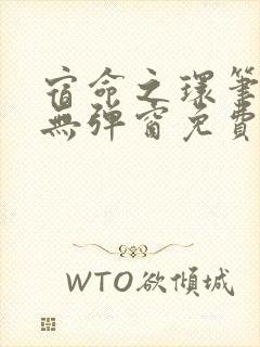 宿命之环笔趣阁无弹窗免费阅读