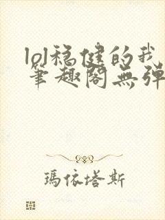 lol稳健的我笔趣阁无弹窗