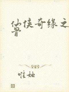 仙侠奇缘之花千骨