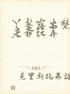 丫鬟露出双乳让老爷玩弄