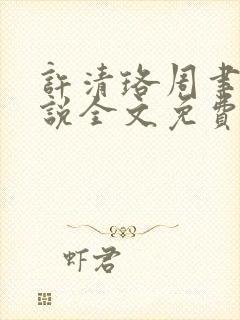 许清珞周聿衡小说全文免费阅读