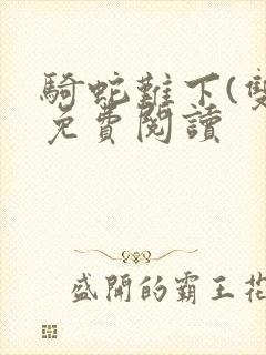 骑蛇难下(双)免费阅读