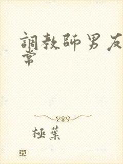 调教师男友的日常