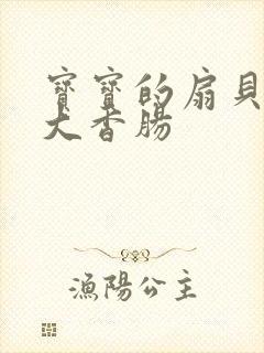 宝宝的扇贝想吃大香肠